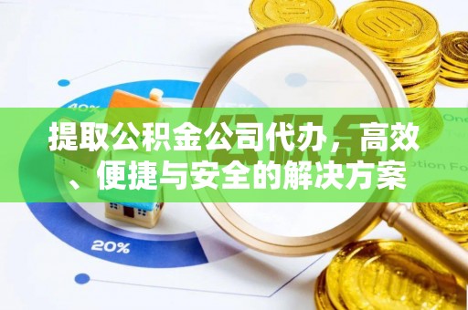 陇川提取公积金公司代办，高效、便捷与安全的解决方案
