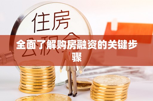 陇川全面了解购房融资的关键步骤