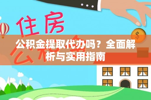 陇川公积金提取代办吗？全面解析与实用指南