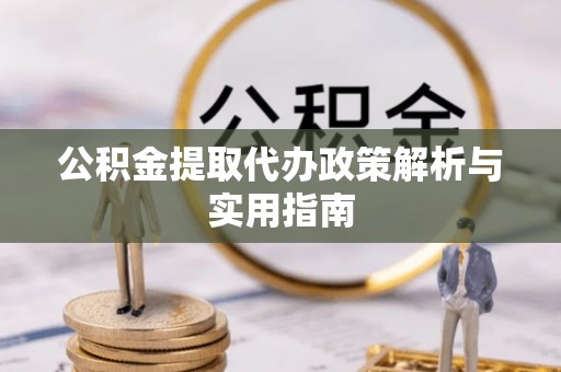 陇川公积金提取代办政策解析与实用指南