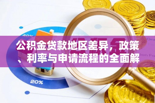 陇川公积金贷款地区差异，政策、利率与申请流程的全面解析