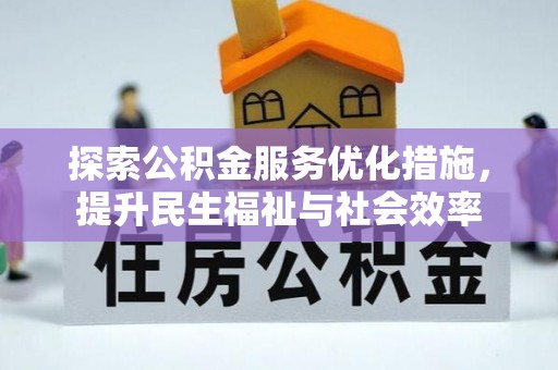 陇川探索公积金服务优化措施，提升民生福祉与社会效率