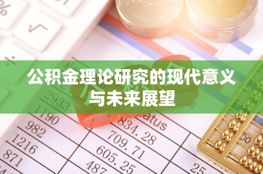陇川公积金理论研究的现代意义与未来展望
