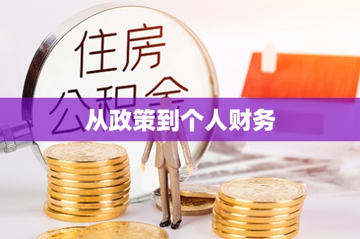 陇川从政策到个人财务