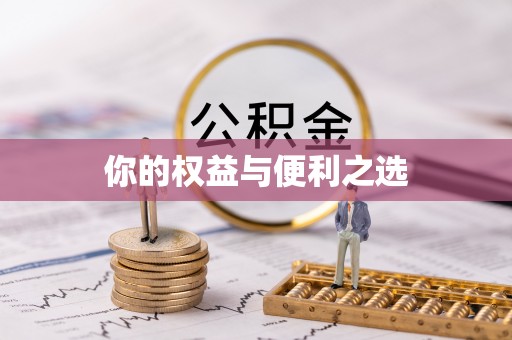 陇川你的权益与便利之选