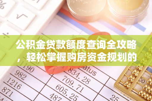 陇川公积金贷款额度查询全攻略，轻松掌握购房资金规划的关键