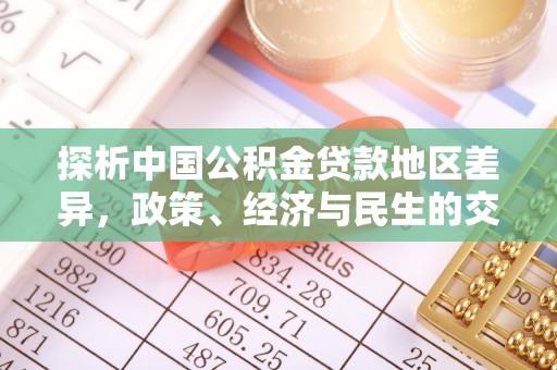 陇川探析中国公积金贷款地区差异，政策、经济与民生的交织影响