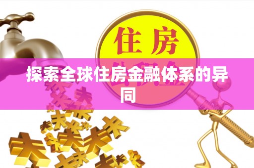 陇川探索全球住房金融体系的异同