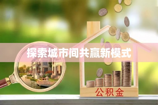 陇川探索城市间共赢新模式
