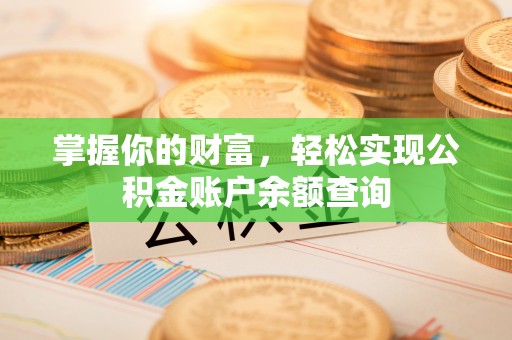 陇川掌握你的财富，轻松实现公积金账户余额查询