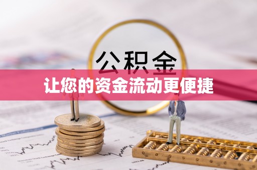 陇川让您的资金流动更便捷