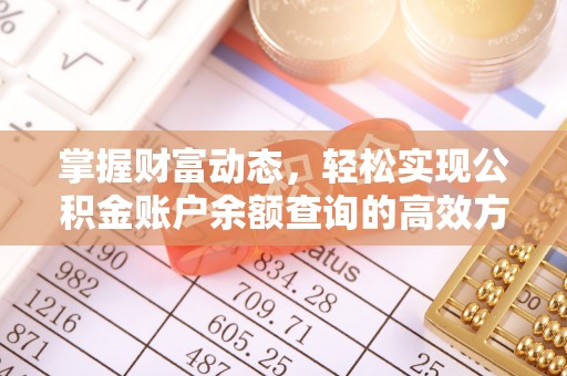 陇川掌握财富动态，轻松实现公积金账户余额查询的高效方法