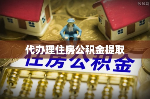 陇川代办理住房公积金提取