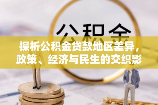 陇川探析公积金贷款地区差异，政策、经济与民生的交织影响