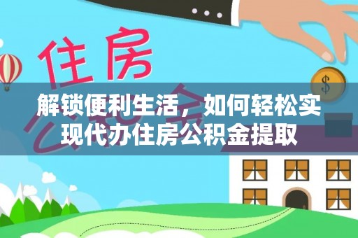 陇川解锁便利生活，如何轻松实现代办住房公积金提取