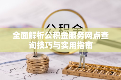 陇川全面解析公积金服务网点查询技巧与实用指南