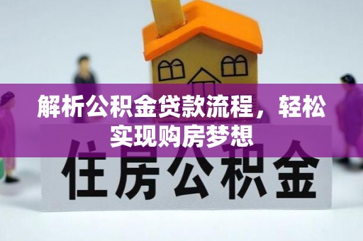陇川解析公积金贷款流程，轻松实现购房梦想