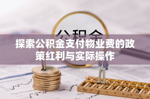 陇川探索公积金支付物业费的政策红利与实际操作