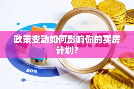 陇川政策变动如何影响你的买房计划？