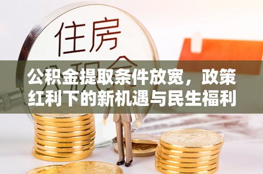 陇川公积金提取条件放宽，政策红利下的新机遇与民生福利
