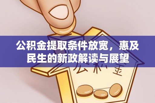 陇川公积金提取条件放宽，惠及民生的新政解读与展望
