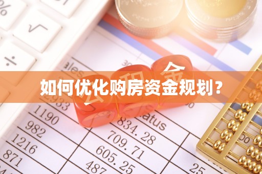 陇川如何优化购房资金规划？