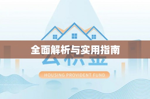 陇川全面解析与实用指南