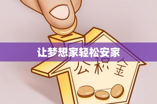陇川让梦想家轻松安家