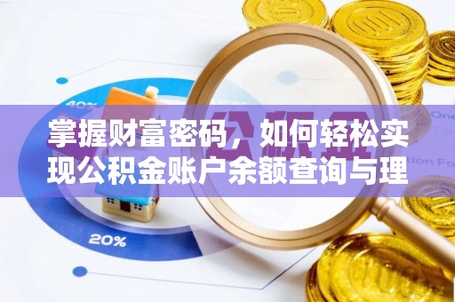 陇川掌握财富密码，如何轻松实现公积金账户余额查询与理财规划