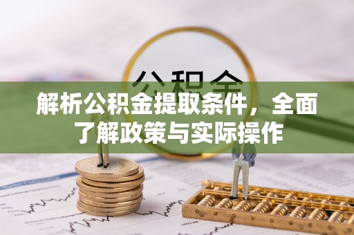 陇川解析公积金提取条件，全面了解政策与实际操作