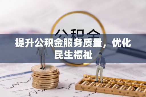 陇川提升公积金服务质量，优化民生福祉