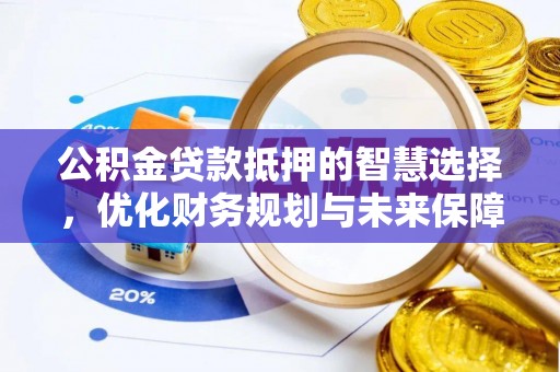 陇川公积金贷款抵押的智慧选择，优化财务规划与未来保障