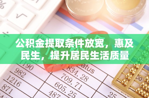 陇川公积金提取条件放宽，惠及民生，提升居民生活质量