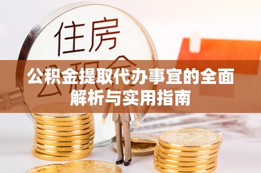 陇川公积金提取代办事宜的全面解析与实用指南