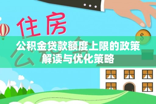 陇川公积金贷款额度上限的政策解读与优化策略