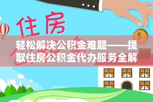 陇川轻松解决公积金难题——提取住房公积金代办服务全解析