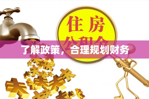 陇川了解政策，合理规划财务