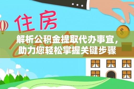 陇川解析公积金提取代办事宜，助力您轻松掌握关键步骤