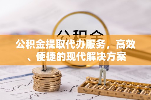 陇川公积金提取代办服务，高效、便捷的现代解决方案