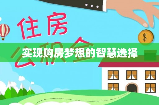 陇川实现购房梦想的智慧选择