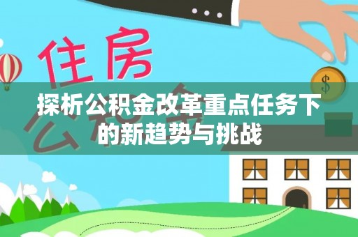 陇川探析公积金改革重点任务下的新趋势与挑战