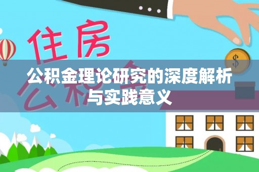 陇川公积金理论研究的深度解析与实践意义