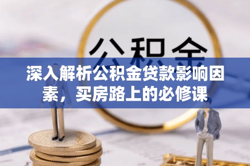 陇川深入解析公积金贷款影响因素，买房路上的必修课
