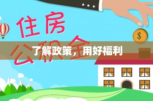 陇川了解政策，用好福利