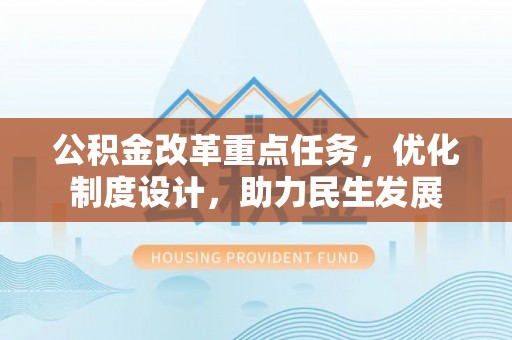 陇川公积金改革重点任务，优化制度设计，助力民生发展