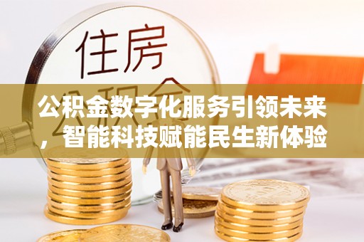 陇川公积金数字化服务引领未来，智能科技赋能民生新体验
