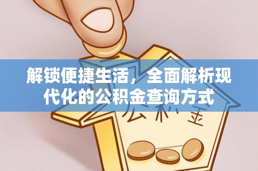 陇川解锁便捷生活，全面解析现代化的公积金查询方式