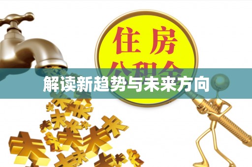 陇川解读新趋势与未来方向