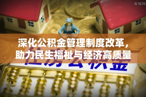 陇川深化公积金管理制度改革，助力民生福祉与经济高质量发展
