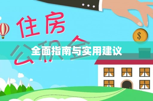 陇川全面指南与实用建议